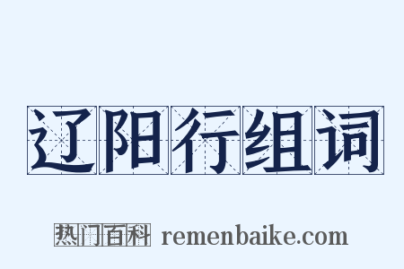 辽阳行组词是什么意思的图片